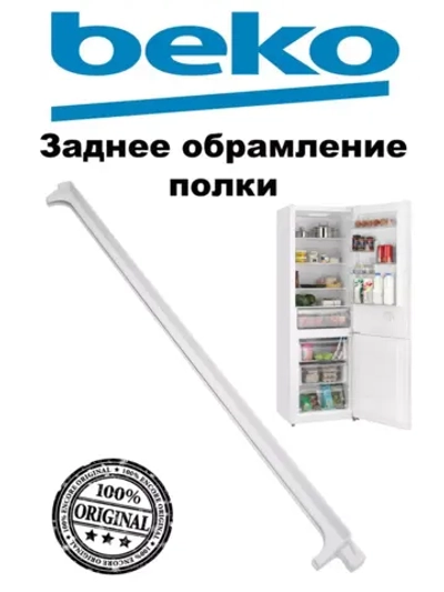 Обрамление полки к холодильникам 4657580100 (4614760200) Beko