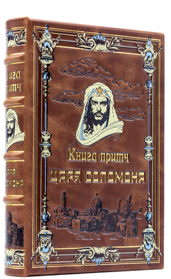 Книга притч царя Соломона (в коробе). Подарочное издание в кожаном переплете