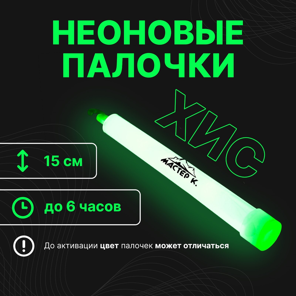 Химический источник света (светящаяся палочка), цвет зеленый