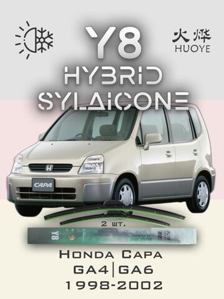 Щетки стеклоочистителя HUOYE Y8 475/425 мм на Honda Capa | Hook/J-Hook