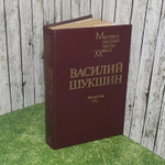 Рассказы.Шукшин Василий Макарович.