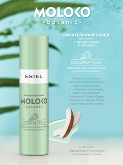 ПИТАТЕЛЬНЫЙ СПРЕЙ ДЛЯ ВОЛОС MOLOKO BOTANIC