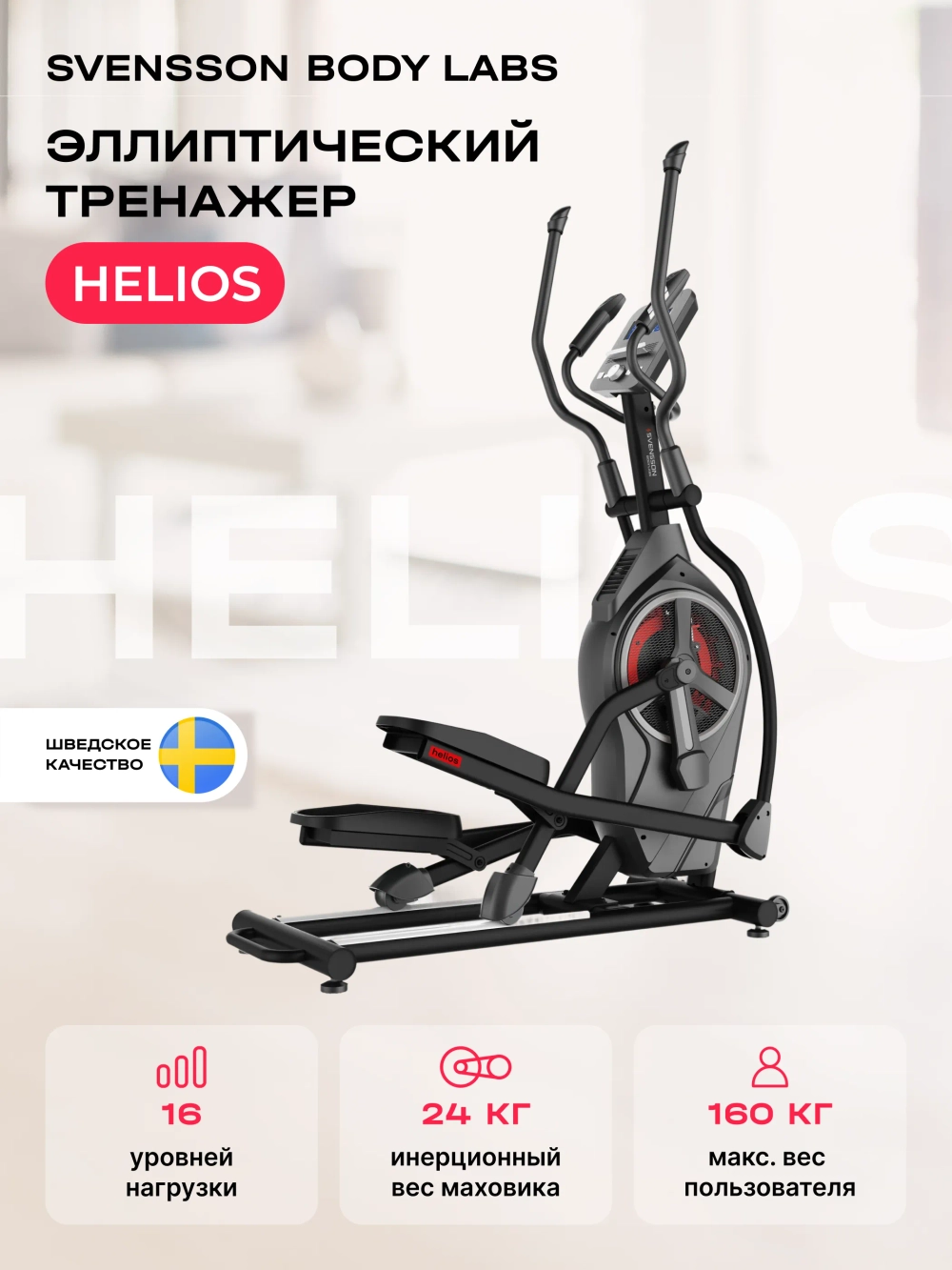 Эллиптический тренажер домашний SVENSSON BODY LABS HELIOS