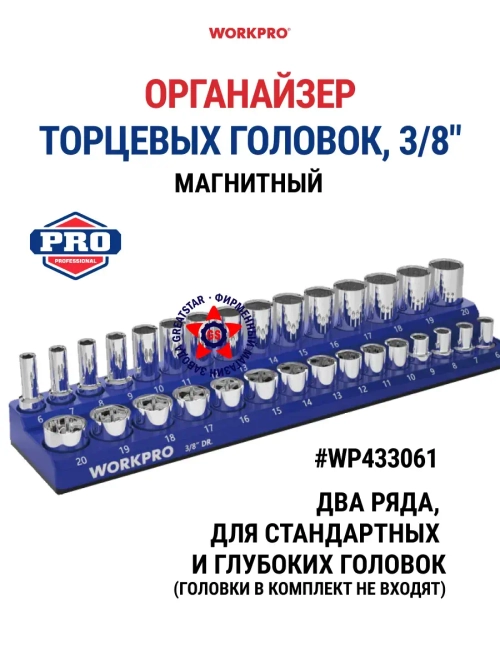 Органайзер держатель для торцевых головок 3/8" WP433061