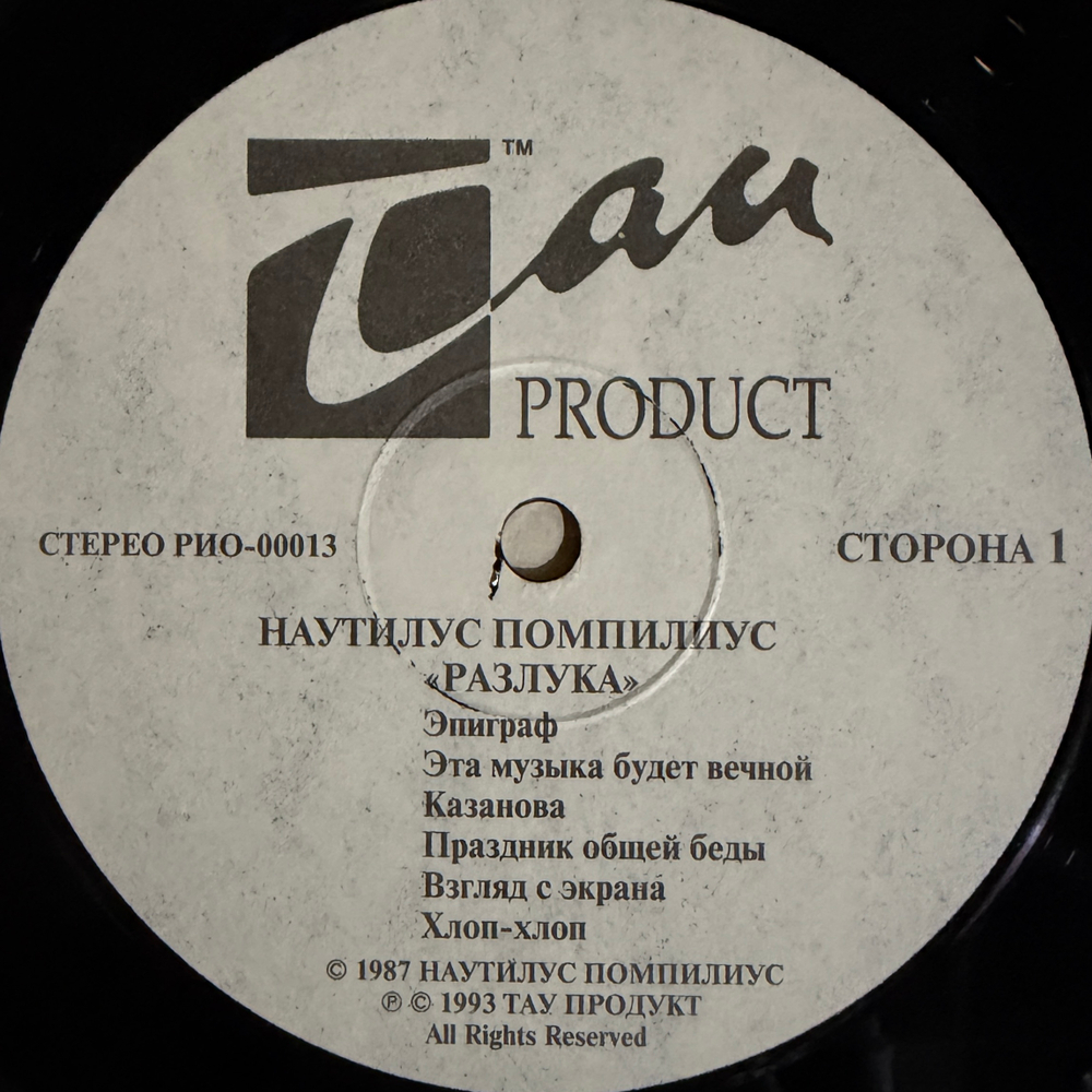 Наутилус Помпилиус ‎– Разлука (Россия 1993г.)