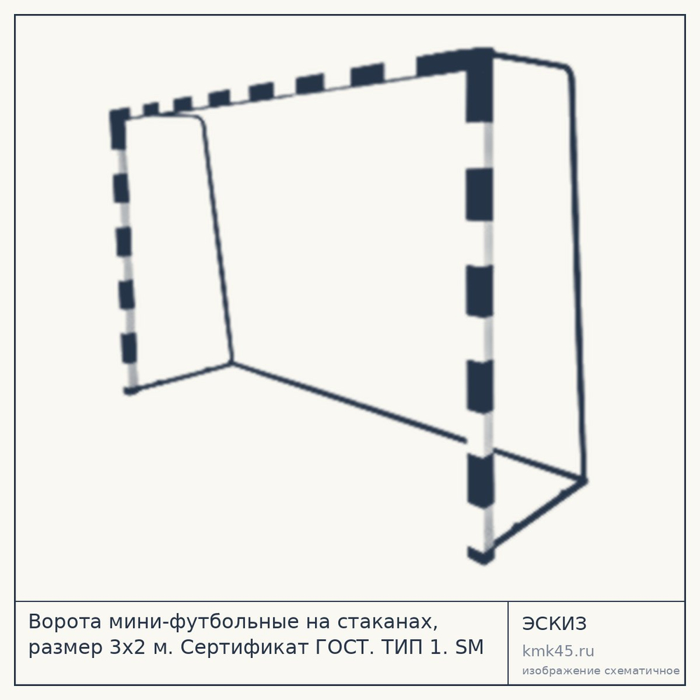 Ворота мини-футбольные на стаканах 3×2 м — от 34 000 ₽
