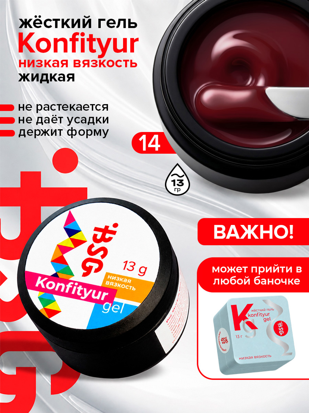 BSG Жёсткий гель для наращивания Konfityur НИЗКАЯ ВЯЗКОСТЬ №14 (13 г)