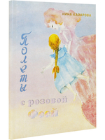 Полеты с розовой феей