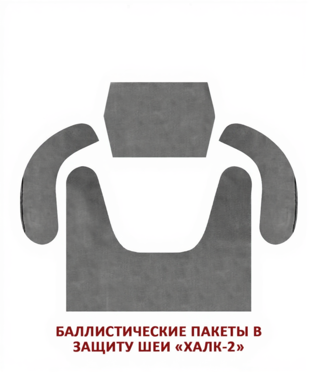 Баллистические пакеты для защиты шеи ХАЛК-2, MIMICRYA, Арамид 16 слоев, Бр1