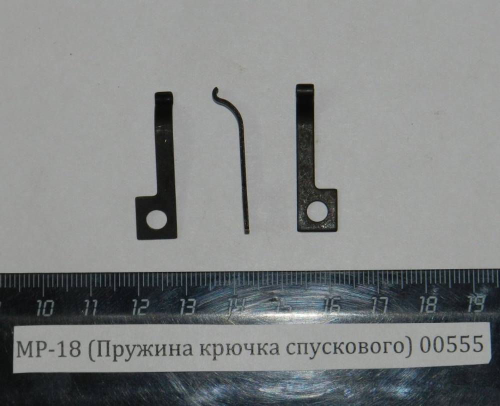 МР-18 (Пружина крючка спускового) 00555