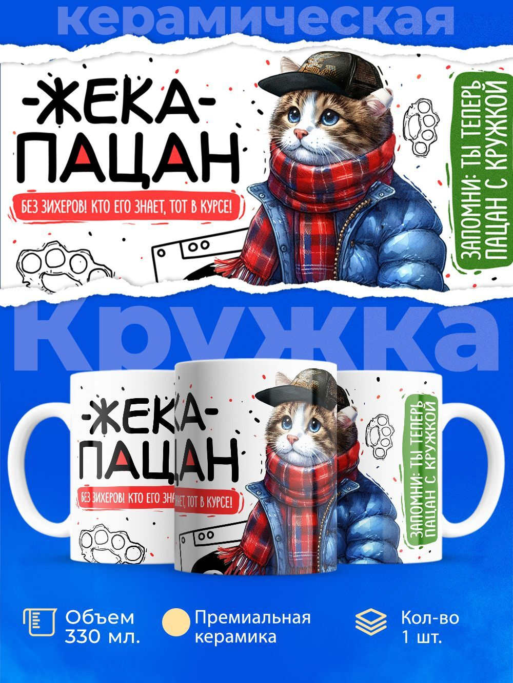 Кружка ТМ Ларец, Евгений пацан. Кто его знает - тот в курсе, 330мл, 1шт