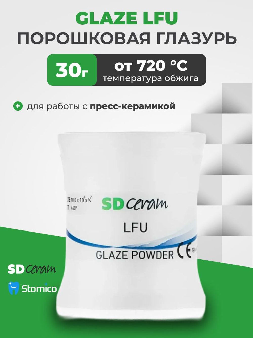 Глазурь для керамики SD ceram Glaze powder LFU, 30гр