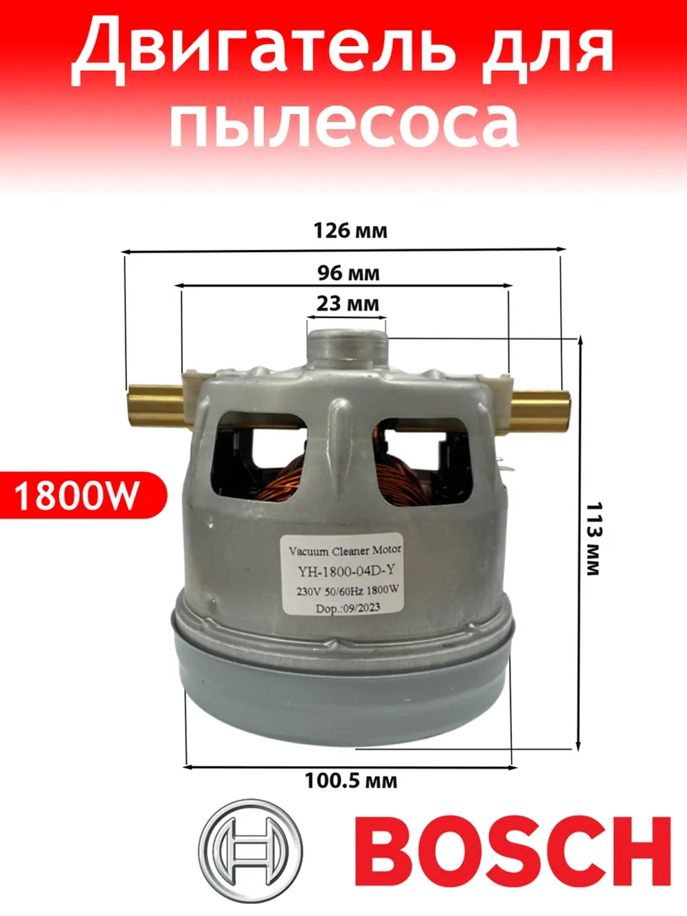 Двигатель пылесоса Bosch, Siemens с юбкой 1800W YH-1800-04D-Y/CG57 ( Zelmer 1BA4418-6NK)