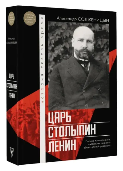 Царь. Столыпин. Ленин