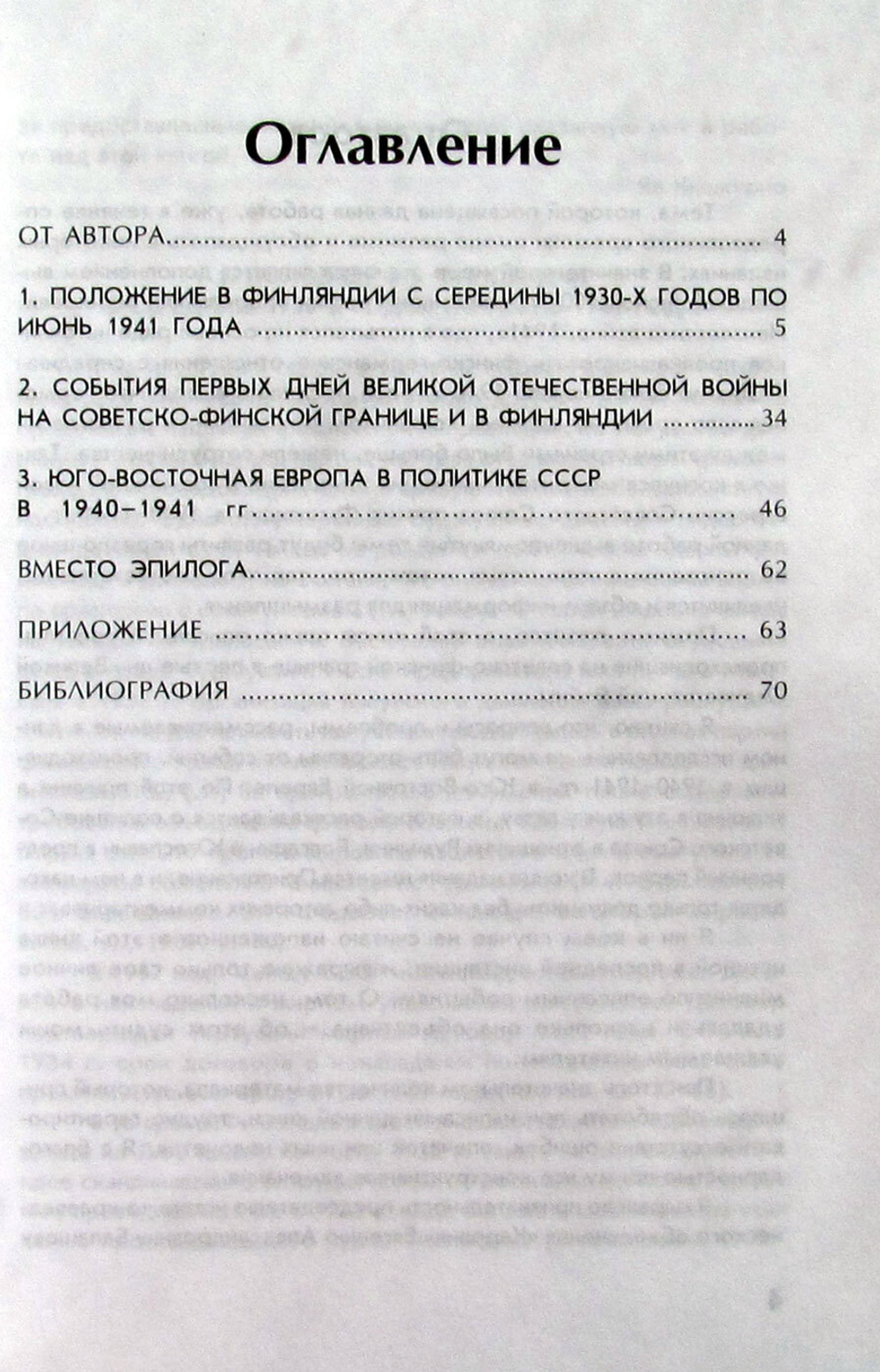Финляндия и Юго-Восточная Европа в агрессивной политике Советского государства 1940-1941 (у)