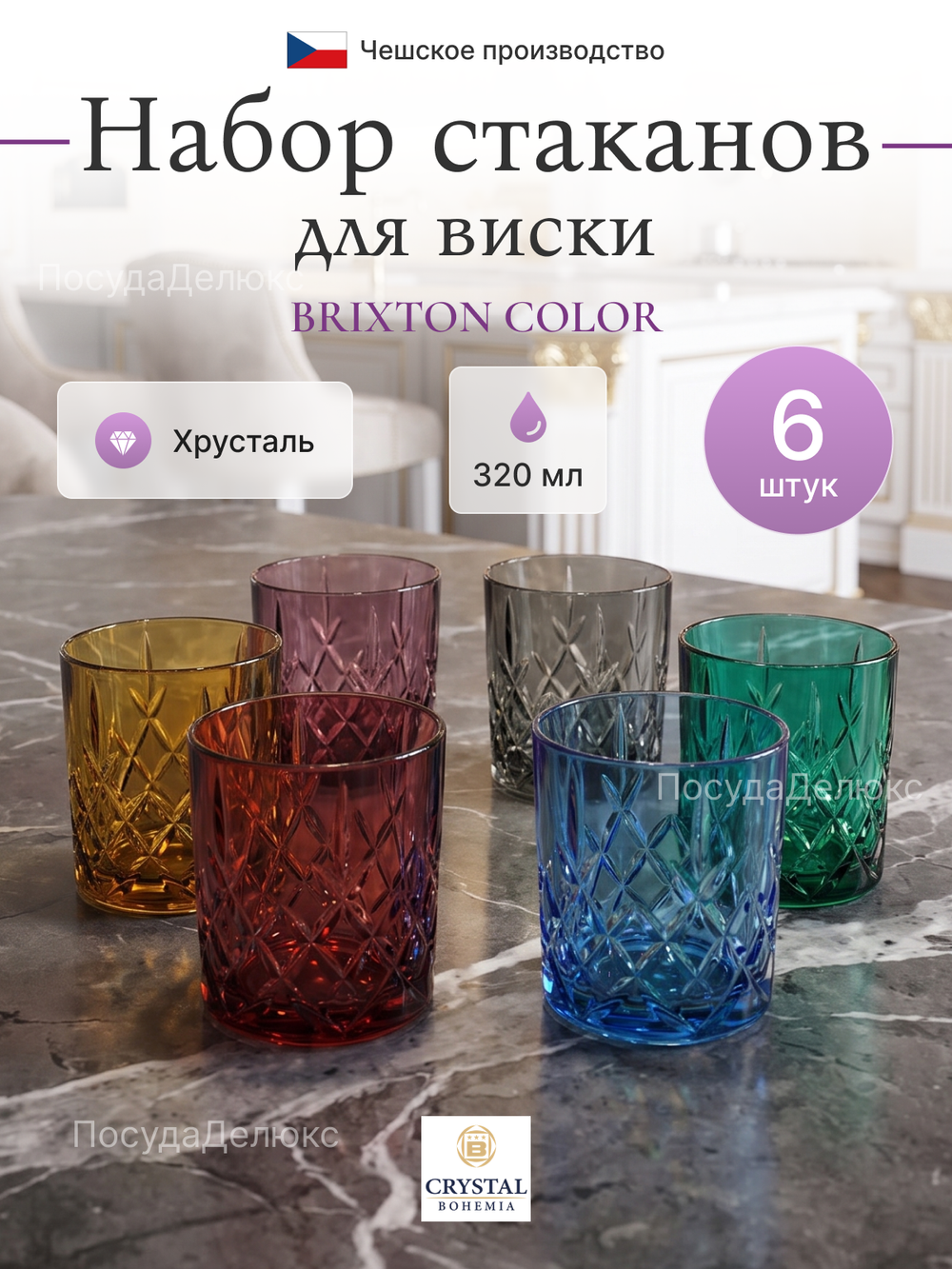 Набор стаканов "BRIXTON COLOR" хрусталь 320 мл 6 шт