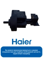 Датчик уровня воды 0024000399AC Haier (0024000399AB)