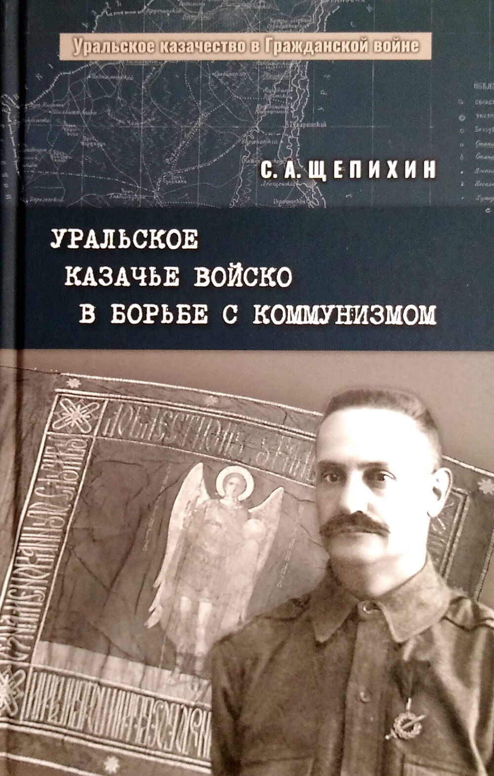 Уральское казачье войско в борьбе с коммунизмом