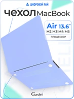 Чехол накладка Gurdini для Macbook Air 13.6" 2022 (A2681) пластик матовый Sky Blue