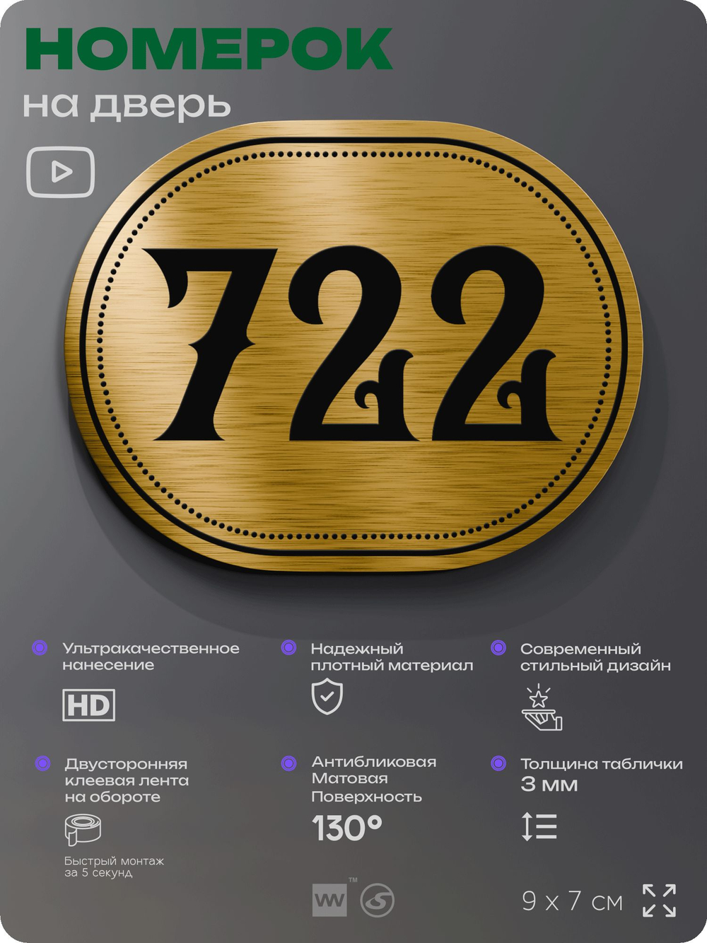Номерок на дверь квартиры 722, для кабинета, офиса, шильдик 9 х 7 см, золотистый, Айдентика Технолоджи