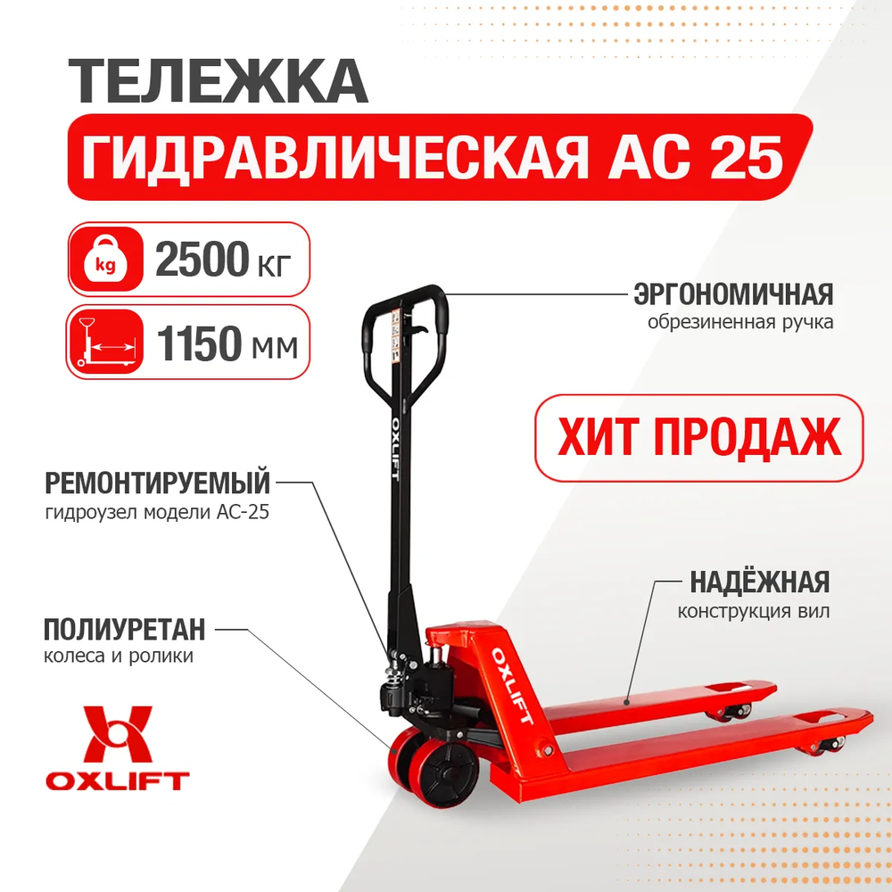 Тележка гидравлическая OXLIFT AC25 (г/п 2,5 т, L=1150 мм) Китай