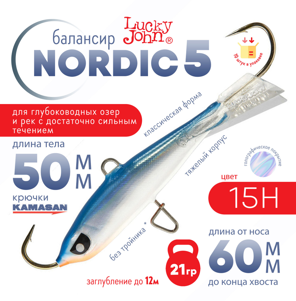 Балансир Lucky John Nordic №5 без тройника (50мм, 21гр), 10шт/уп
