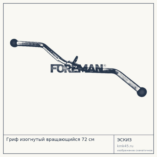 Гриф изогнутый вращающийся 72 см — от 3 300 ₽