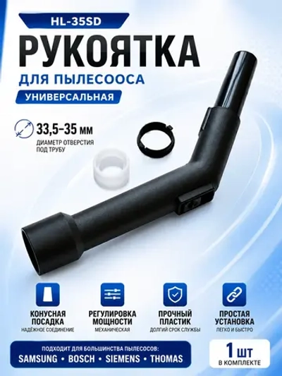 Рукоятка для пылесоса универсальная 35 мм HL-35SD