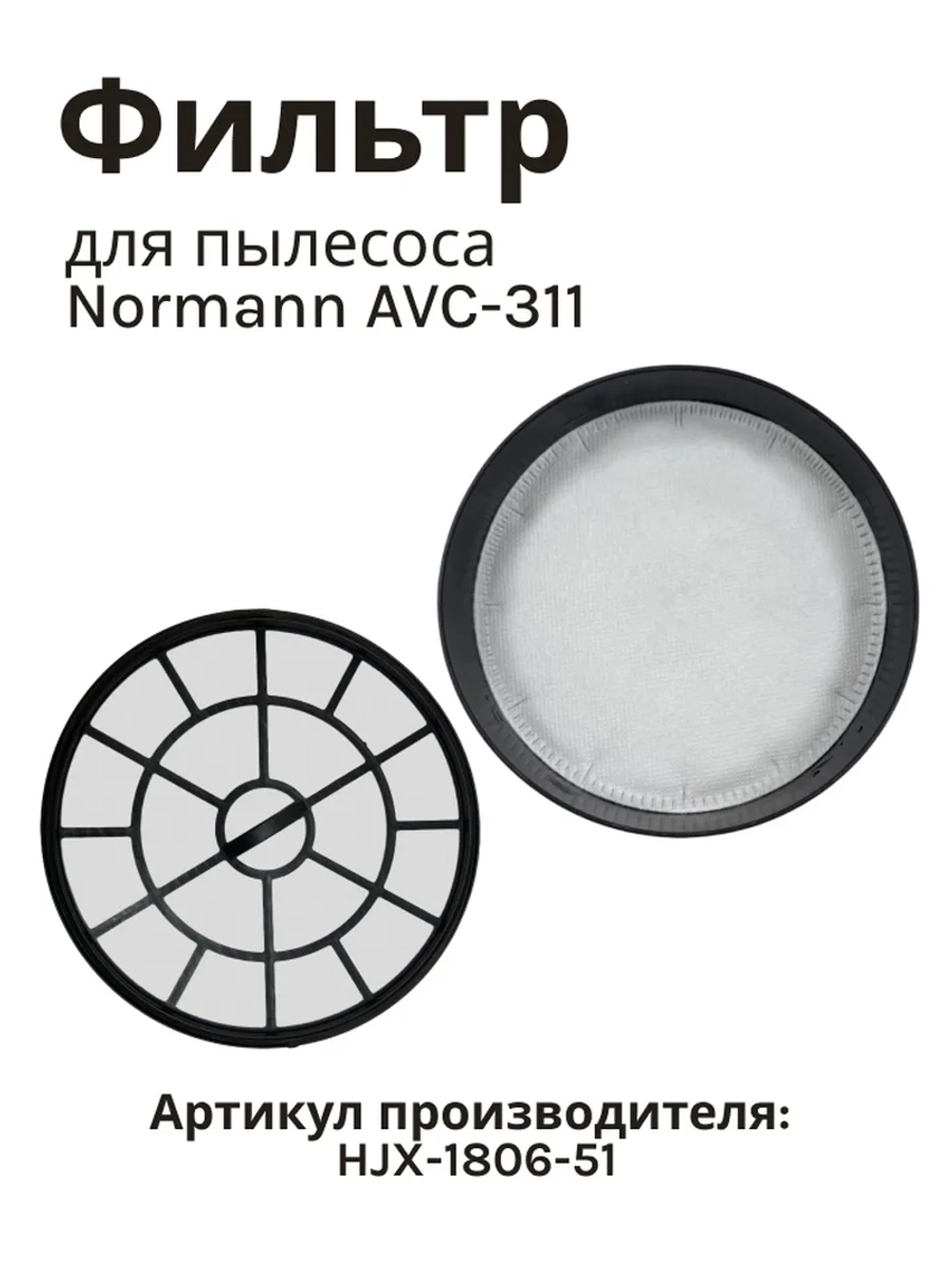 Фильтр воздушный круглый для пылесоса Normann AVC-311 HJX-1806-51