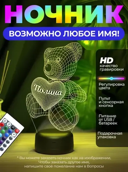 Светильник именной "Мишка Полина"
