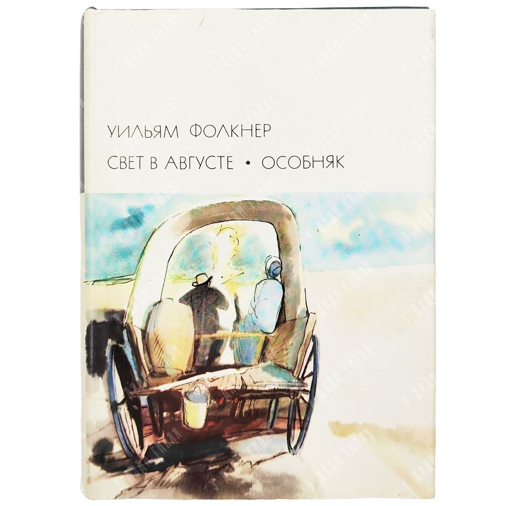 Фолкнер Уильям. Свет в августе. Особняк. М. Художественная литература. 1975г.