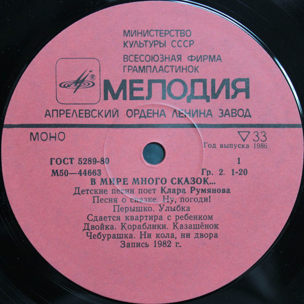 Клара Румянова / В Мире Много Сказок (LP)