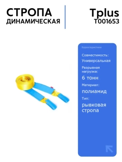 Стропа динамическая рывковая Tplus 6 т/9 м, идеальна для буксировки автомобилей до 1700 кг, с высокой эластичностью и прочностью