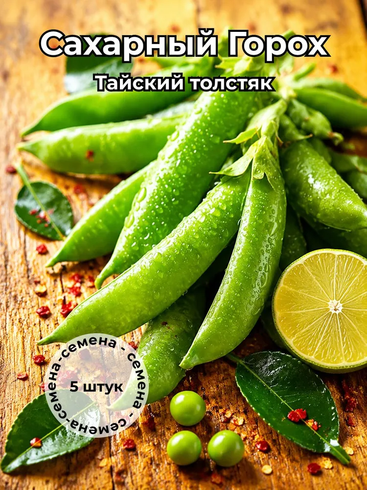 Сахарный горох "Тайский толстяк" — семена, 5 шт.