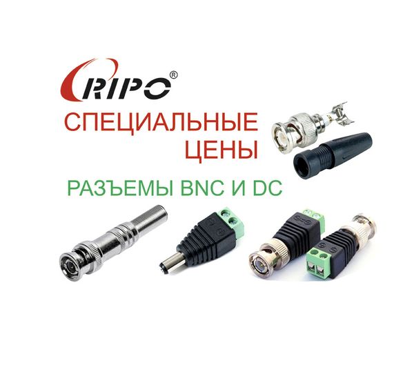 СПЕЦИАЛЬНЫЕ ЦЕНЫ НА РАЪЕМЫ ВИДЕОНАБЛЮДЕНИЯ BNC, DC СПЕЦИАЛЬНЫЕ ЦЕНЫ НА РАЪЕМЫ ВИДЕОНАБЛЮДЕНИЯ BNC, DC