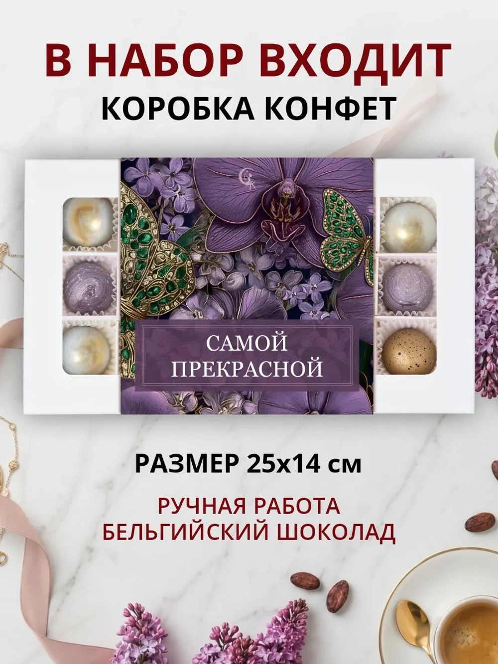 Конфеты шоколадные ручной работы Самой прекрасной