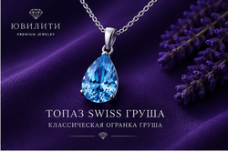 Топаза Swiss Груша