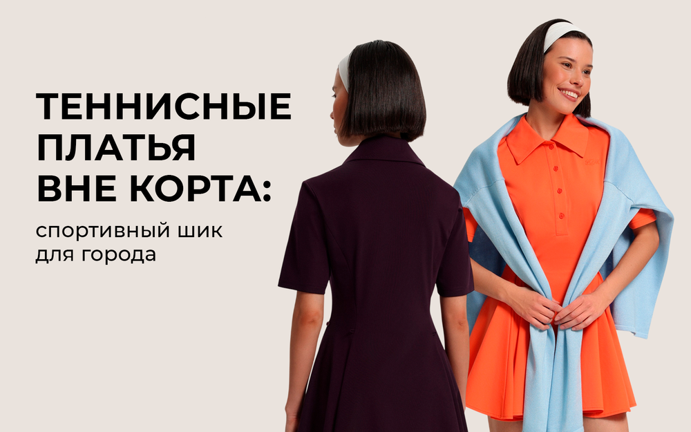 Теннисные платья вне корта: спортивный шик для города Теннисные платья вне корта: спортивный шик для города