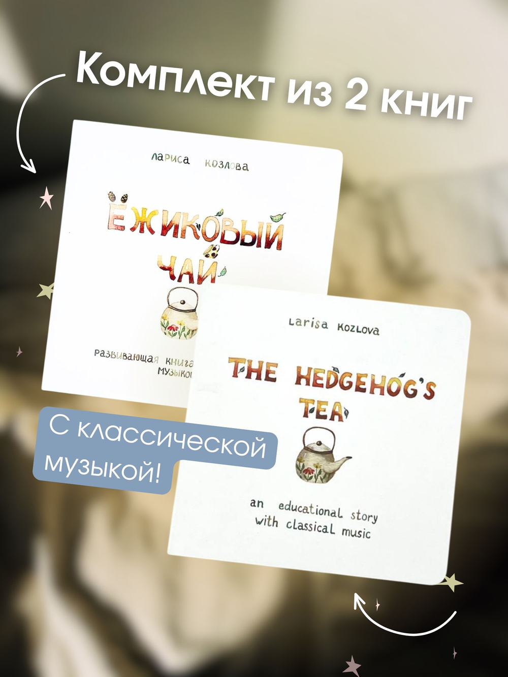 Комплект из 2 книг с классической музыкой Ёжиковый чай на русском и английском языках