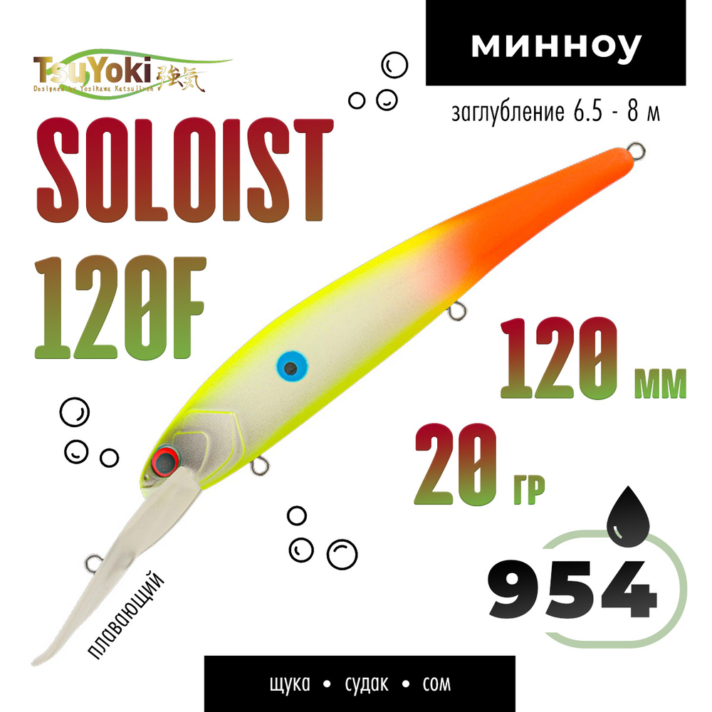 Воблер TsuYoki SOLOIST 120F (120мм, 20гр)