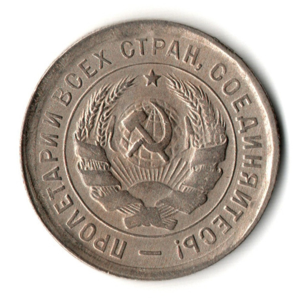 20 копеек 1932 год