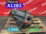 Редуктор заднего моста A1282 2.846 2023г.