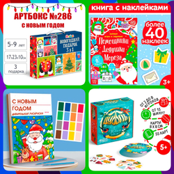 Артбокс №286 "С Новым годом" (5-9 лет) из 3 подарков