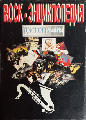 Rock-Энциклопедия. Дискография. / Александр Исаев