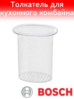 Толкатель для кухонного комбайна Bosch 00636710