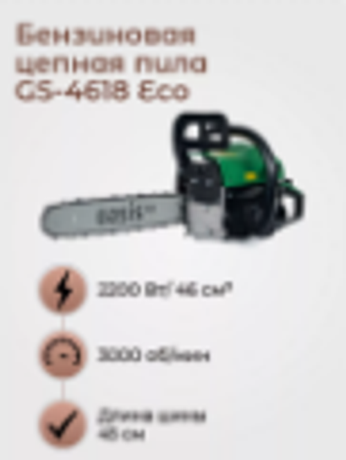 Бензиновая цепная пила Osis GS-4618