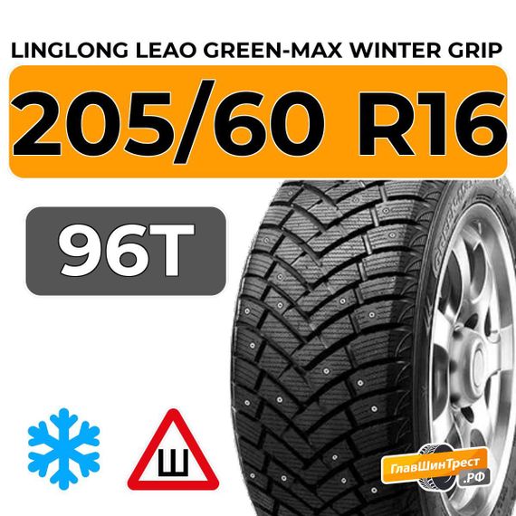 LingLong Leao Green-Max Winter Grip 205/60 R16 96T XL шип.