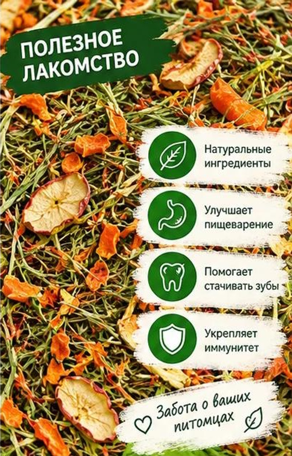 Сено луговое ароматное Петгруп со спелым яблоком и витаминной морковью 400гр
