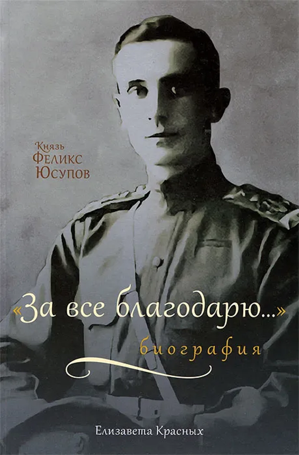 Князь Феликс Юсупов: «За все благодарю…» Биография