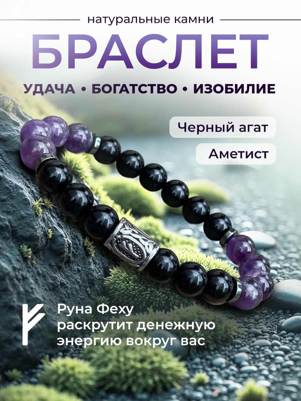 Браслет аметист агат руна Феху